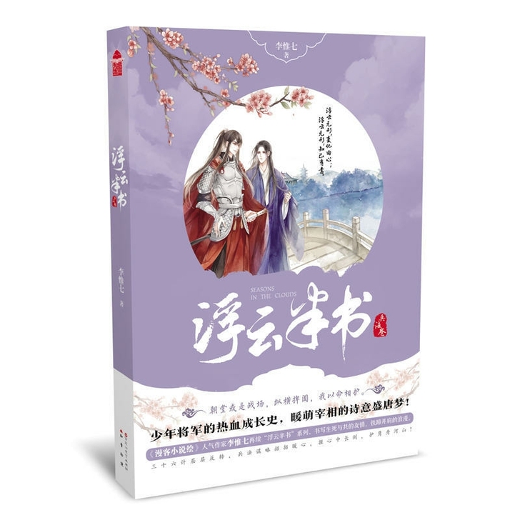 浮云半书1/2/3/4  李惟七著 青春文...