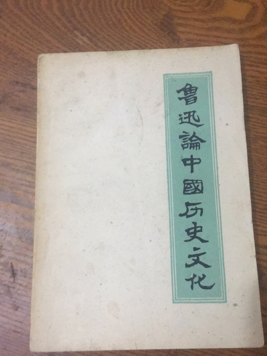 卡片收藏 鲁迅论中国历史文化