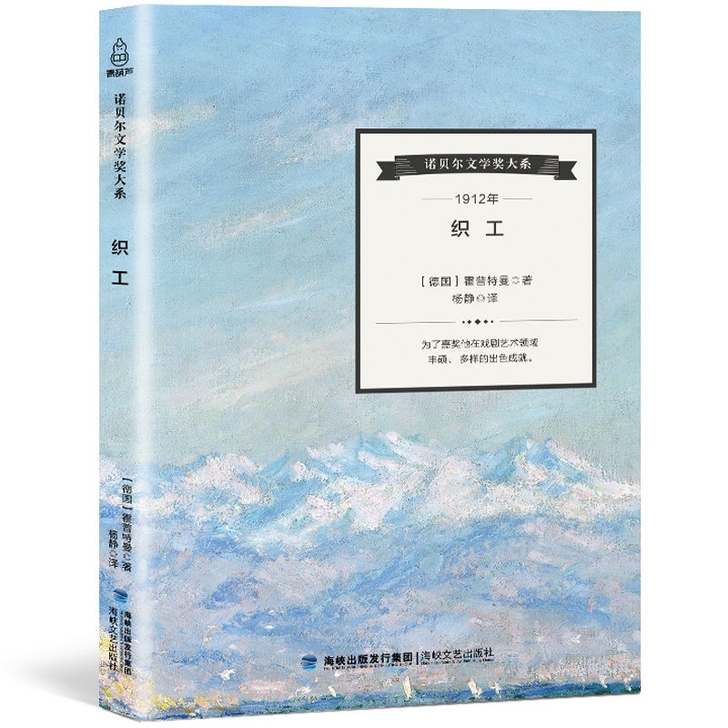织工  霍普特曼 著 经典名篇文学书籍 外...