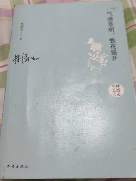 气清景明 繁花盛开 林清玄 散文
