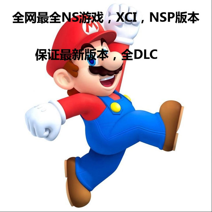 ns游戏出售xci+nsp
