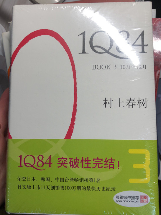 1Q84 村上春树 很新 三本全