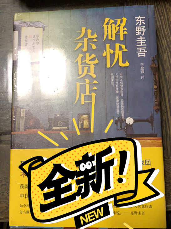 解忧杂货店，购于当当自营，全新未拆封。东野...
