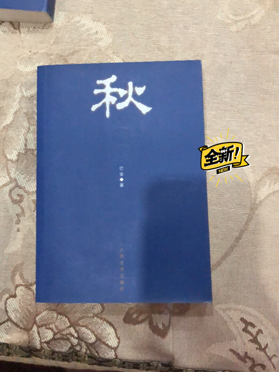 春、秋$$##$$巴金著（蓝色封面） 巴金