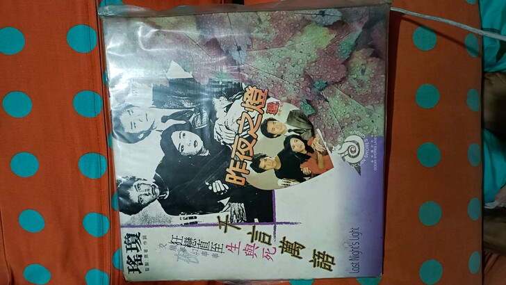 昨夜之灯LD电影DVD琼瑶电影昨夜之灯