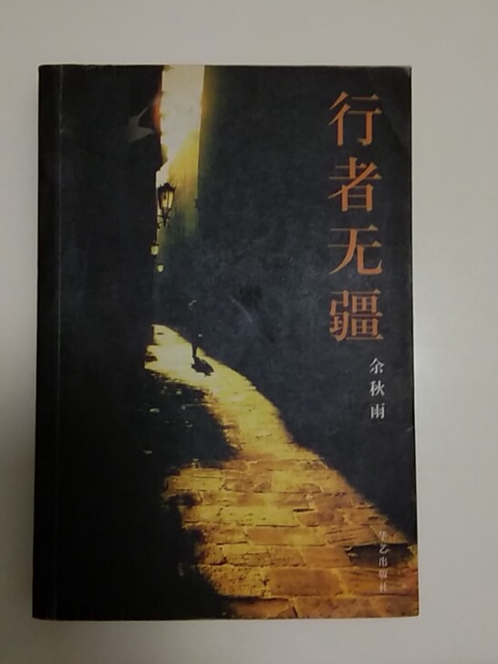 行者无疆