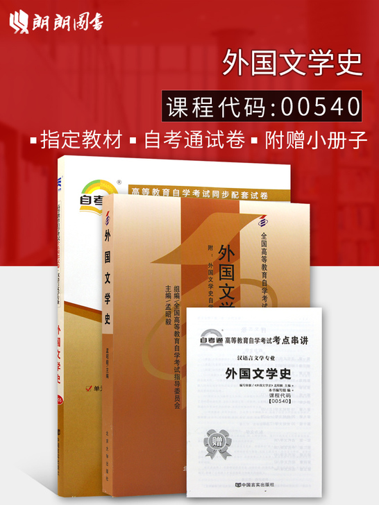 全新正版自考教材0540 00540 外国...