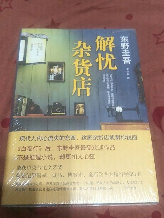 东野圭吾小说  解忧杂货店