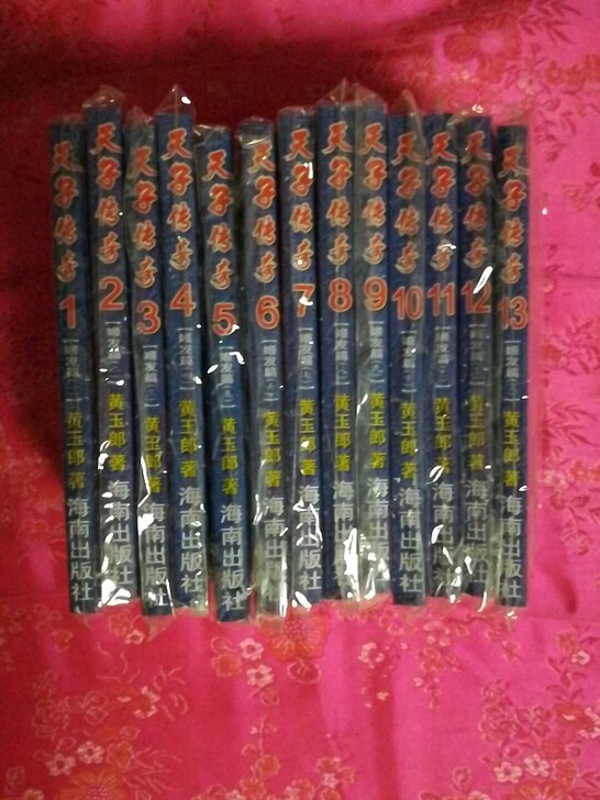 正版天子传奇姬发篇(1$$##$$-13册...