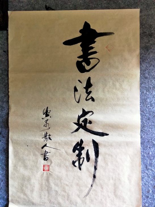 书法作品定製书法定製，手写真迹毛筆字定制，...
