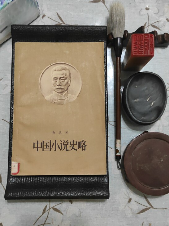 建国老物~收藏近65年，品相非常不错，鲁迅...