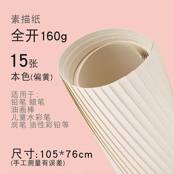 素描纸，全开160g，闲置出手。
