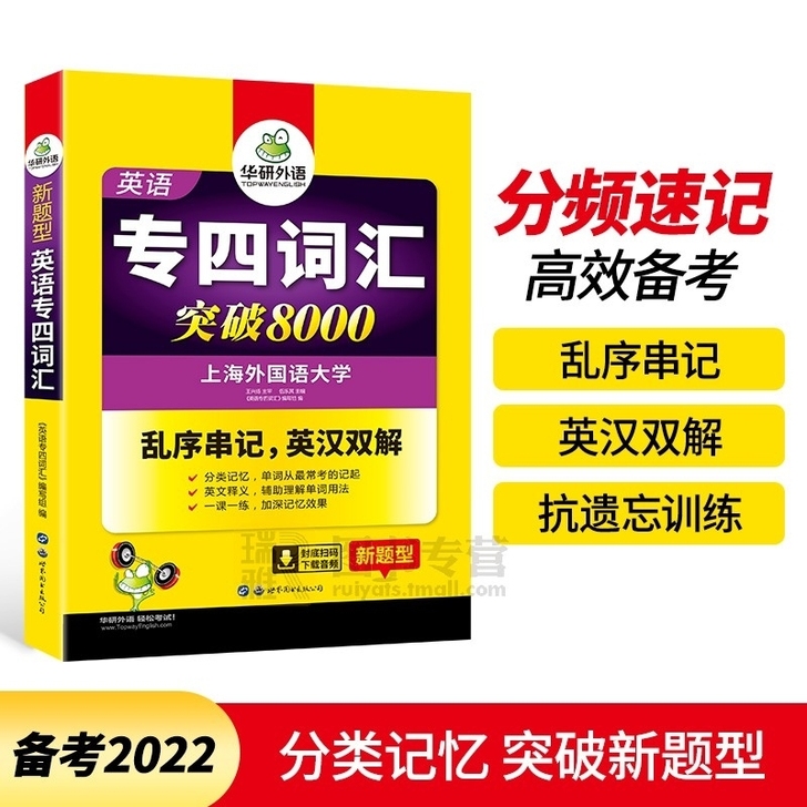全新华研外语专四词汇突破，图书直营