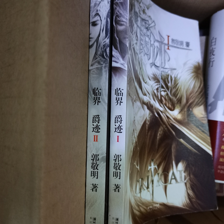 临界 爵迹  全新 正版 转卖