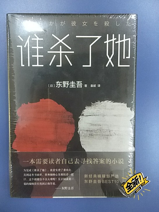 东野圭吾-谁杀了她(2018精装版)，图书...