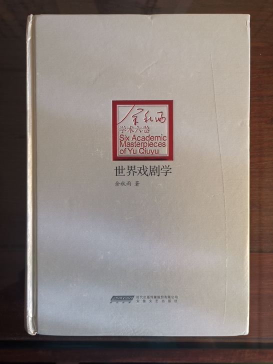 余秋雨《世界戏剧学》