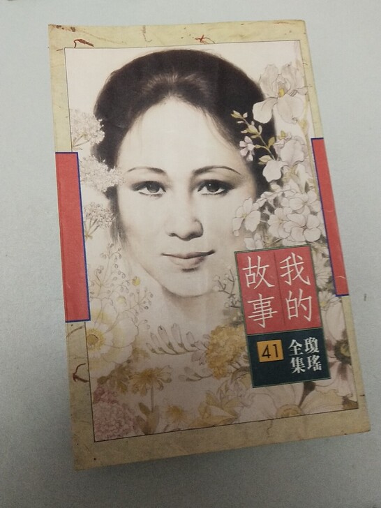 琼瑶 皇冠 41 我的故事 品相很一般