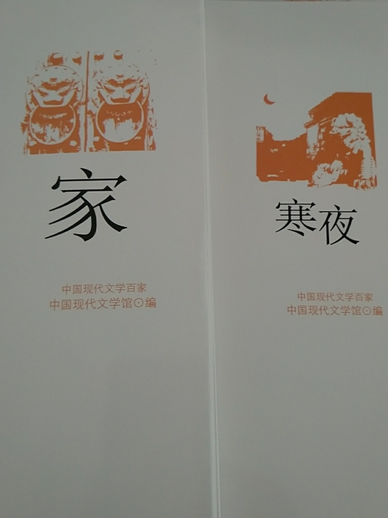 巴金《家》《寒夜》