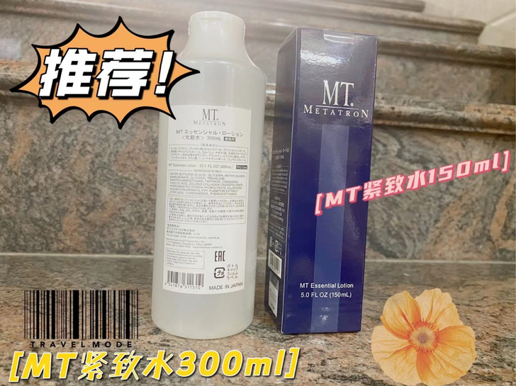 询！日本MT紧致化妆水院装客装！