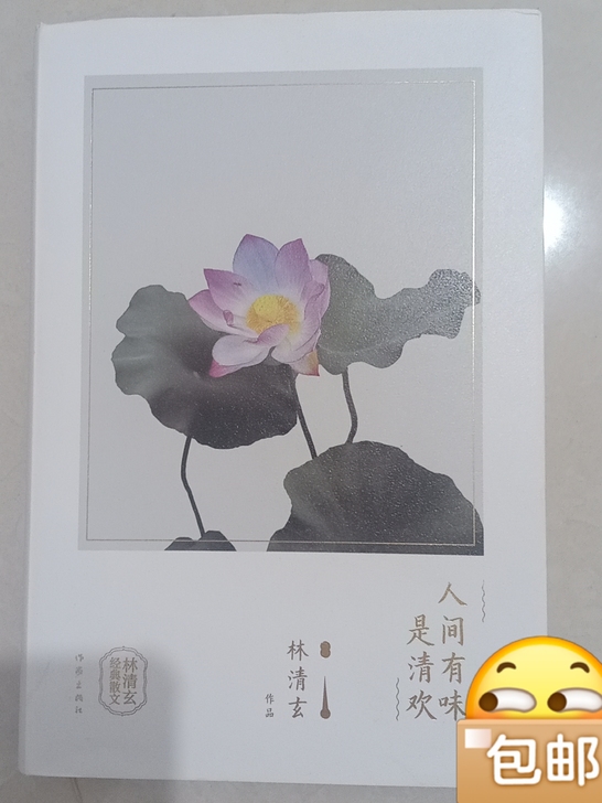 林清玄-人间有味是清欢