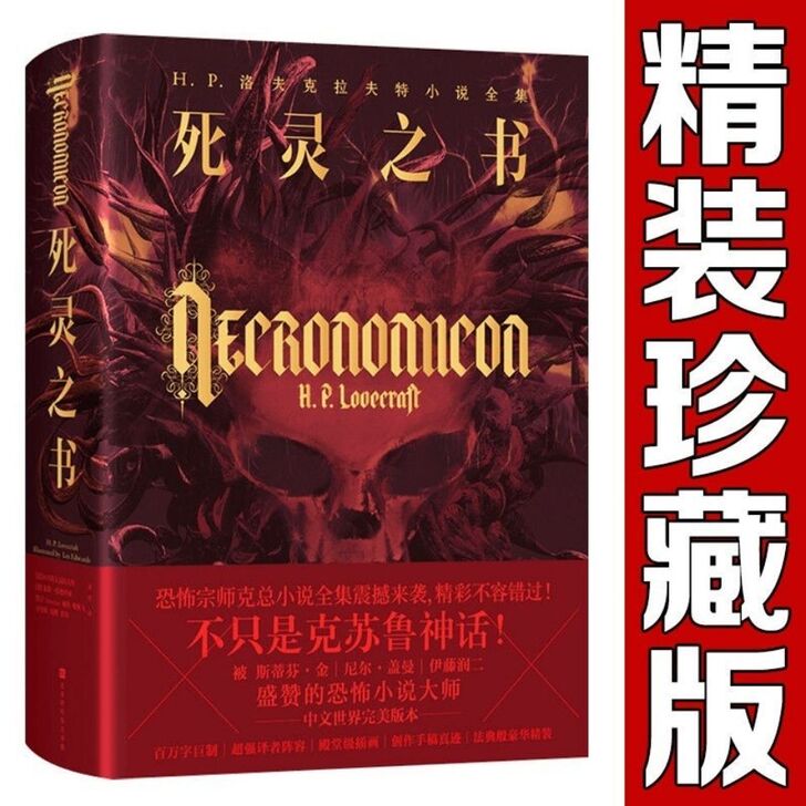 死灵之书H. P. 洛夫克拉夫特小说全集外...