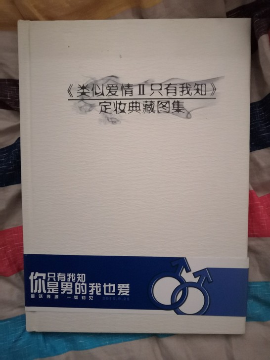 类似爱情2只有我知定妆图集册，有签名，送卡...