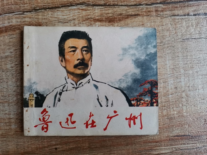 连环画鲁迅在广州【文革连环画】品相如图，6...