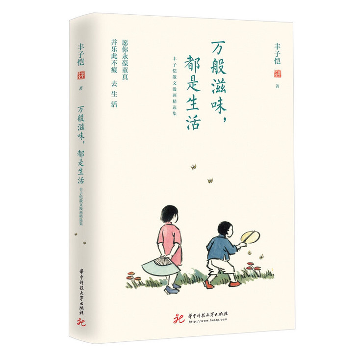 万般滋味，都是生活：丰子恺散文漫画精选集 ...