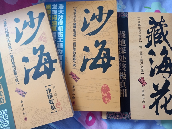 盗墓笔记系列《沙海》《藏海花》三本全新仅拆...