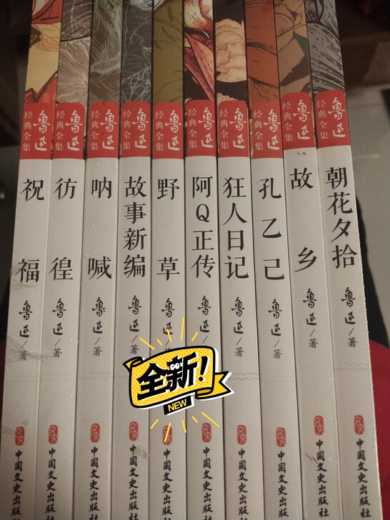 全新鲁迅全集