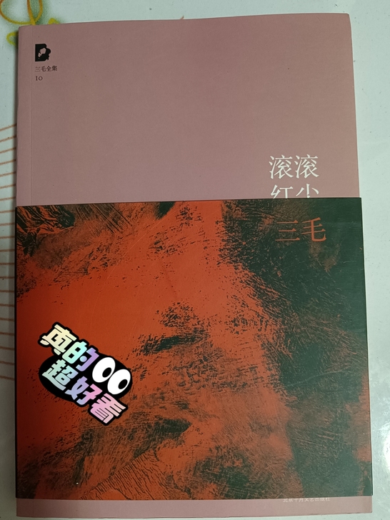 三毛全集10滚滚红尘实体店入未翻看过几乎全...