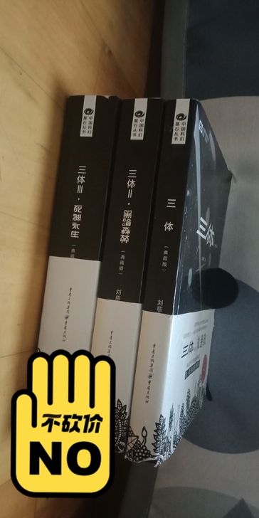 【正版】三体(典藏版)全新修订版 中国科幻...