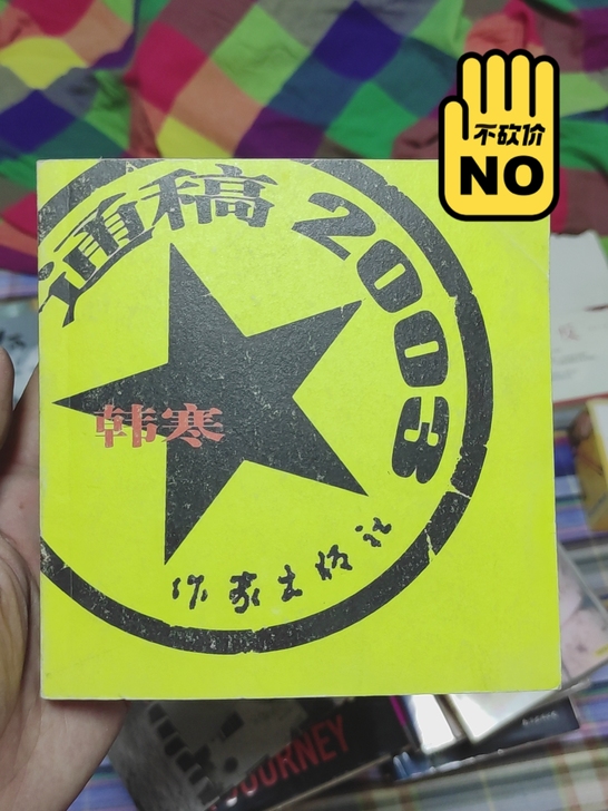 韩寒通稿2003 绝版