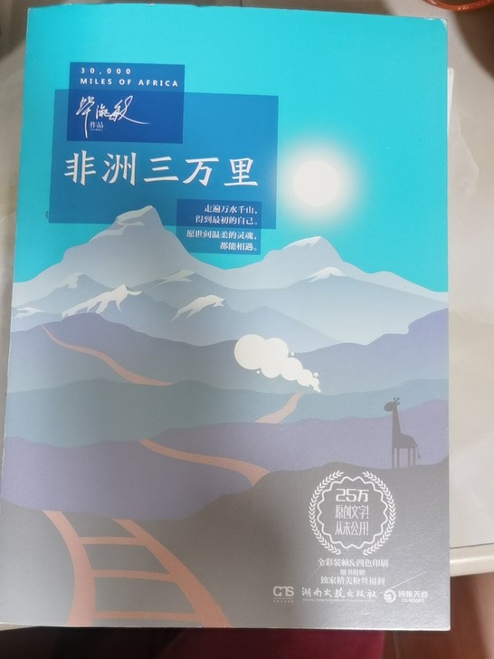 毕淑敏 非洲三万里 书籍，带你了解非洲本土...