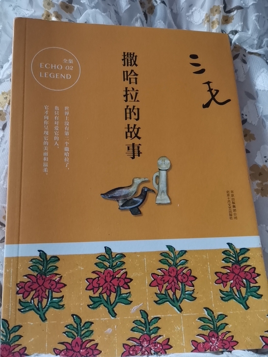 三毛，撒哈拉的故事，全新，购于新华书店。家...