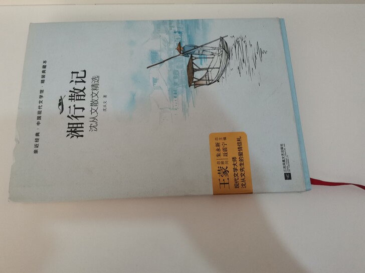 《湘行散记》 沈从文 著