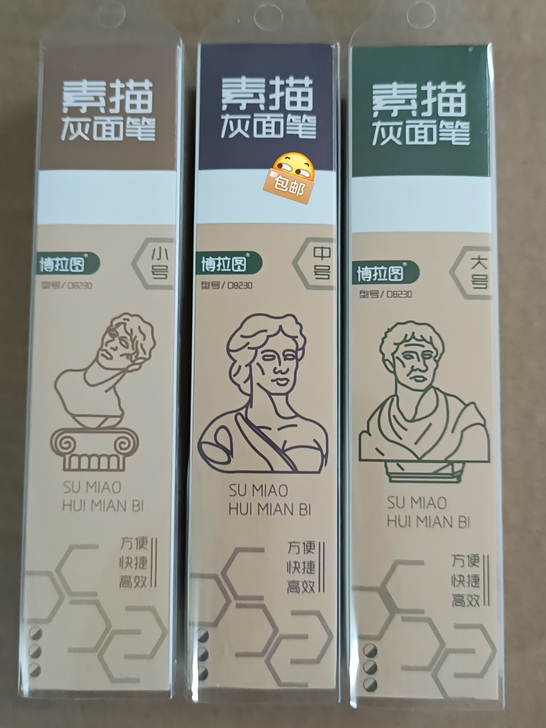 素描灰面笔，有大中小三款，分别10、11、...