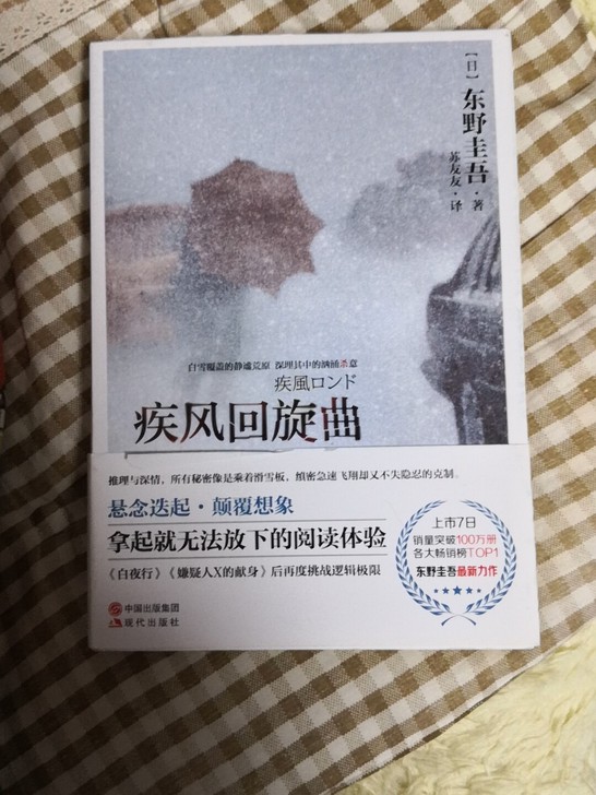 疾风回旋曲 东野圭吾 全新