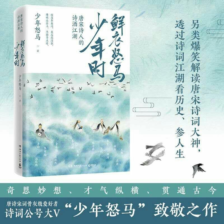 鲜衣怒马少年时 唐宋诗人的诗酒江湖精选经典...