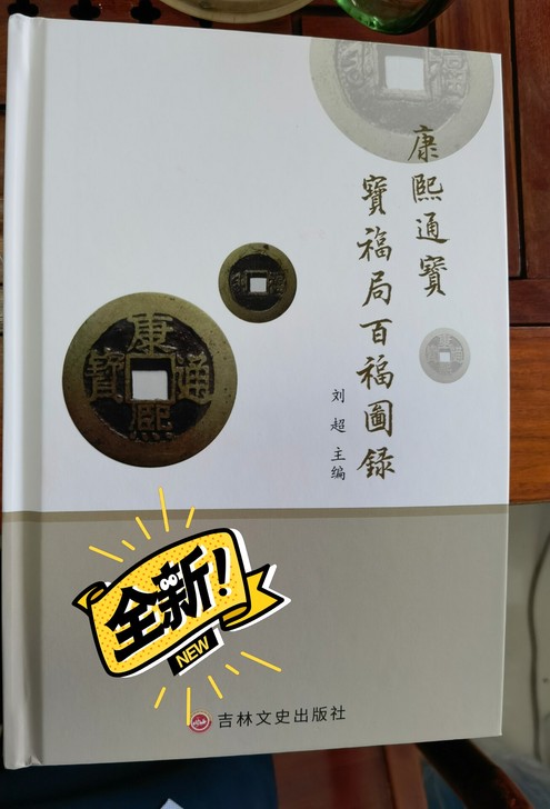 康熙福局全谱 吉林文史出版 康熙福局泉友必备