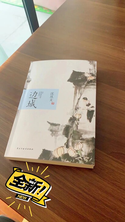 【312页】边城沈从文著 全本 初高中生阅...