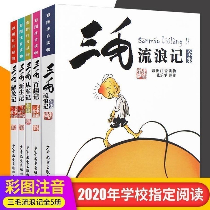 三毛作品全集 全套5册正版注音版带拼音张乐...