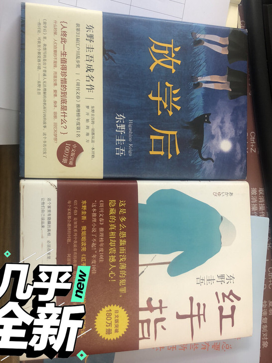 东野圭吾小说《红手指》、《放学后》，保存的...