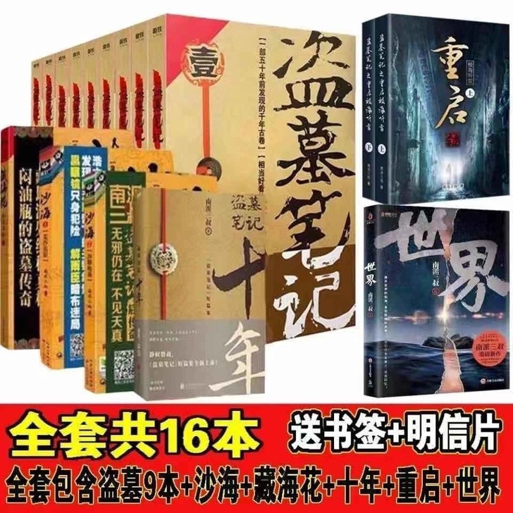正版盗墓笔记全套16册南派三叔十年藏海世界...