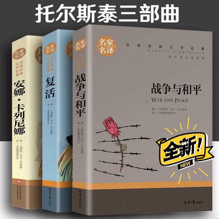 国外小说托尔斯泰三部曲 战争与和平 复活 ...