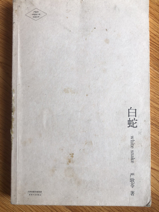 白蛇 严歌苓