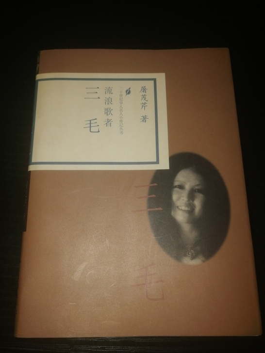 流浪歌者.三毛，1998年10月一版一印流...