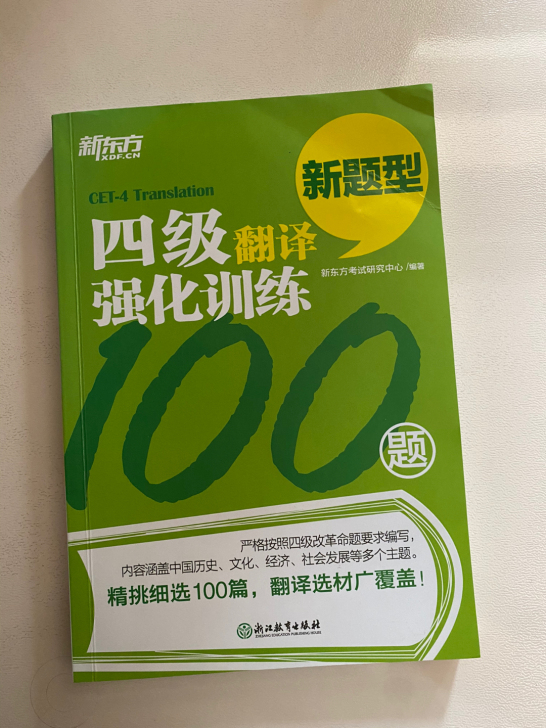 四级翻译训练书