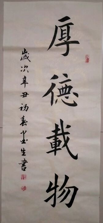 谭勇楷书书法作品，厚德载物，尺寸34*70...