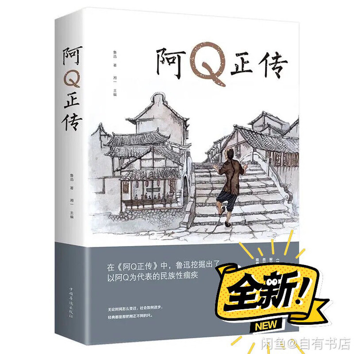 包邮阿Q正传鲁迅原著世界名著小说集青少年必...